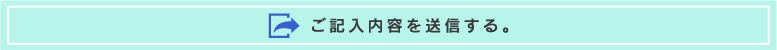 ご記入内容を送信する。