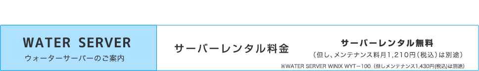 WATER SERVER ウォーターサーバーのご案内