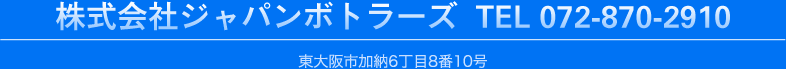 株式会社ジャパンボトラーズ  TEL 072-870-2910