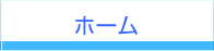 ホーム