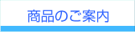 商品のご案内
