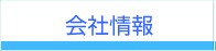 会社情報