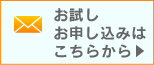 お試しお申し込みはこちらから