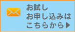 お試しお申し込みはこちらから