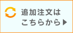 追加注文はこちらから