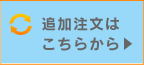 追加注文はこちらから