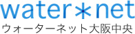 ウォーターネット大阪中央