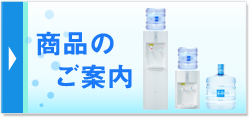 商品のご案内