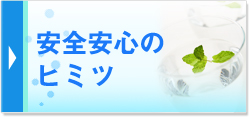 安全安心のヒミツ