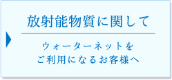 放射能物質に関して