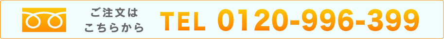 TEL0120-996-399