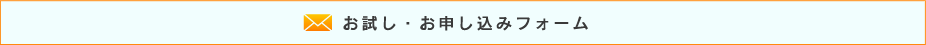 お試し・お申し込みフォーム