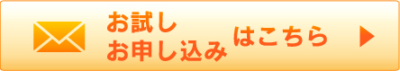 お試しお申し込み