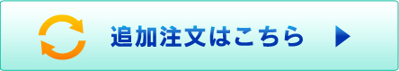 追加注文はこちら