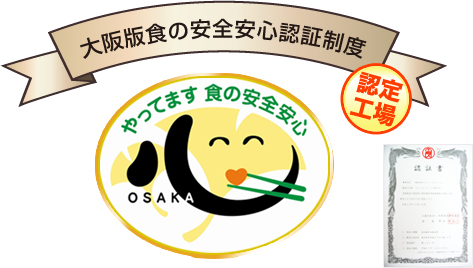 大阪版食の安全安心認証制度