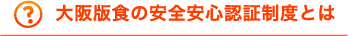 大阪版食の安全安心認証制度とは