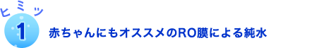 赤ちゃんにもオススメのRO膜による純水