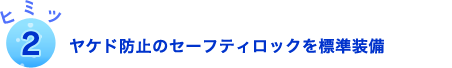 ヤケド防止のセーフティロックを標準装備
