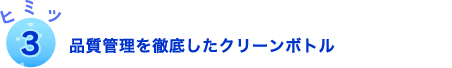 品質管理を徹底したクリーンボトル